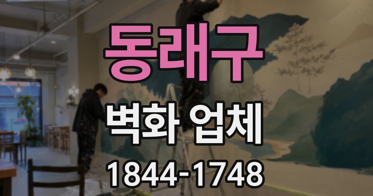 동래구 벽화 업체