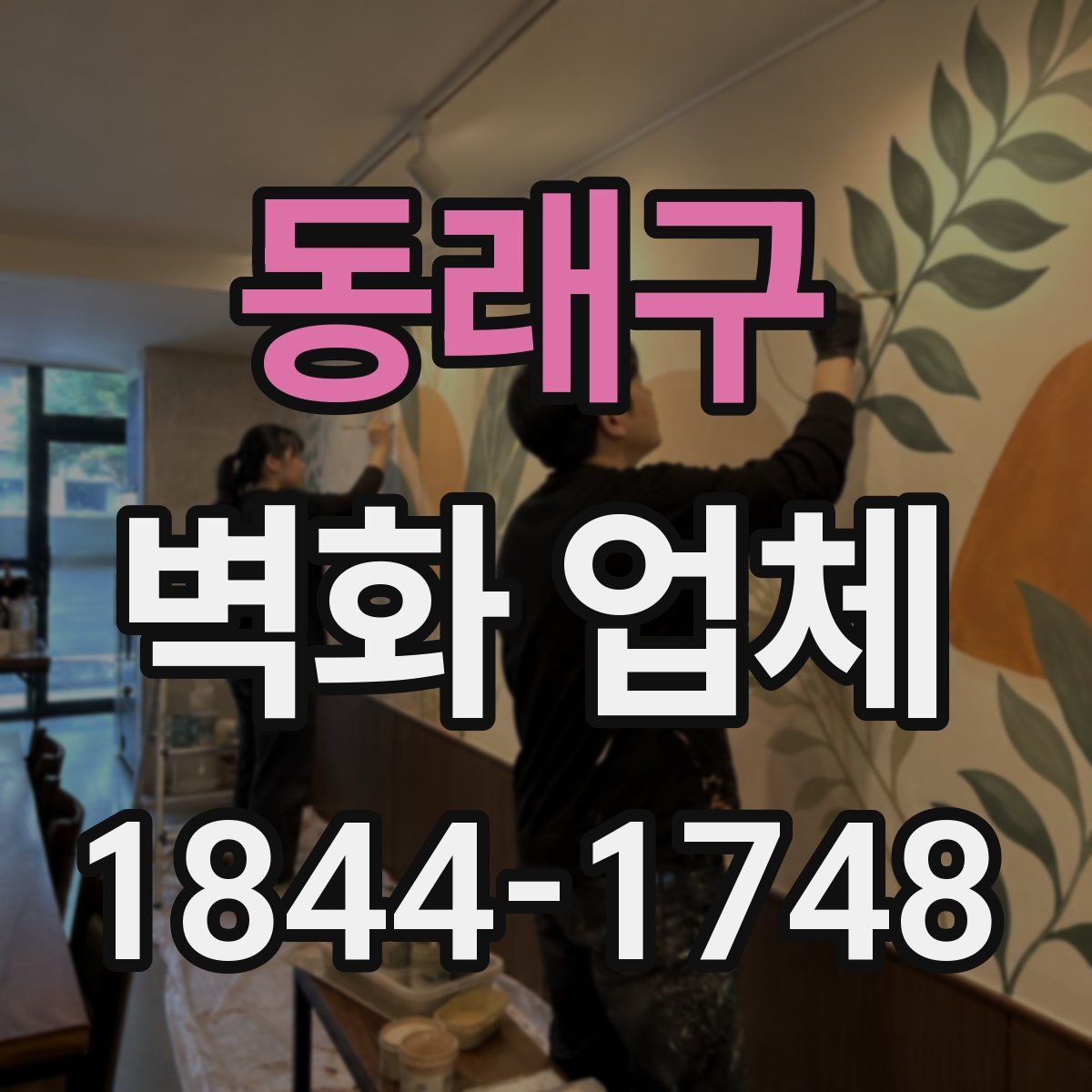 동래구 벽화 업체
