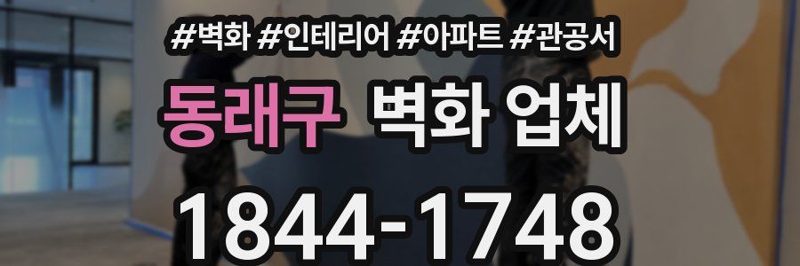 동래구 벽화 업체
