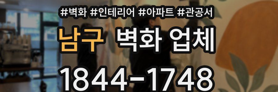 남구 벽화 업체