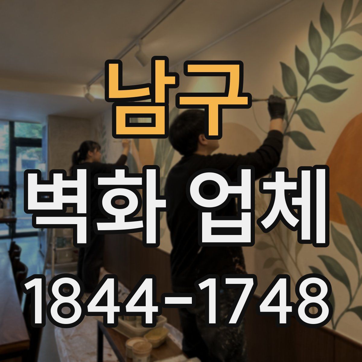 남구 벽화 업체