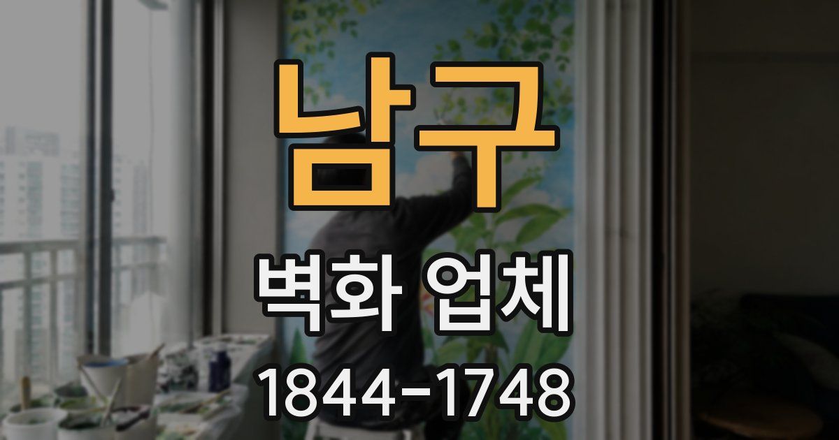 남구 벽화 업체