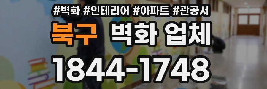 북구 벽화 업체