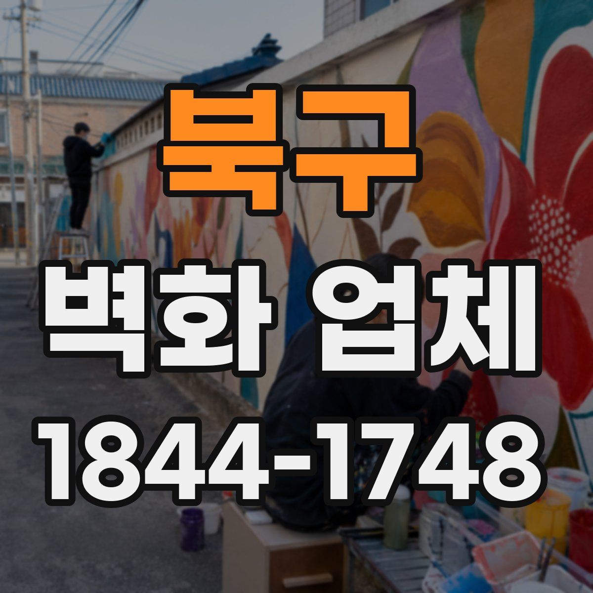 북구 벽화 업체