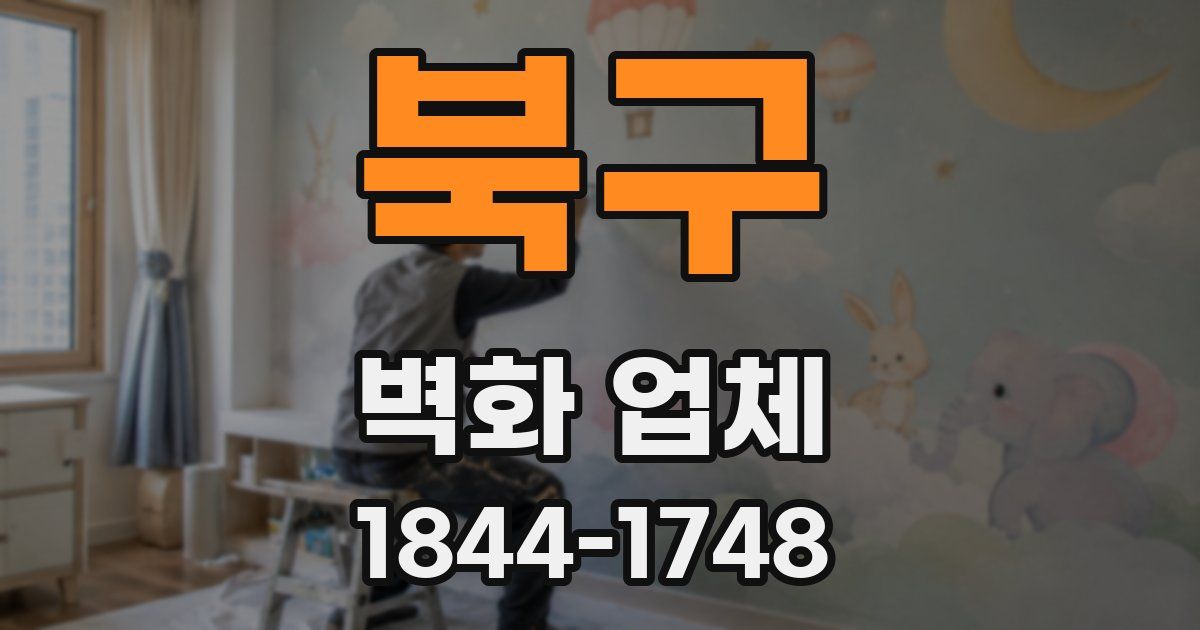 북구 벽화 업체