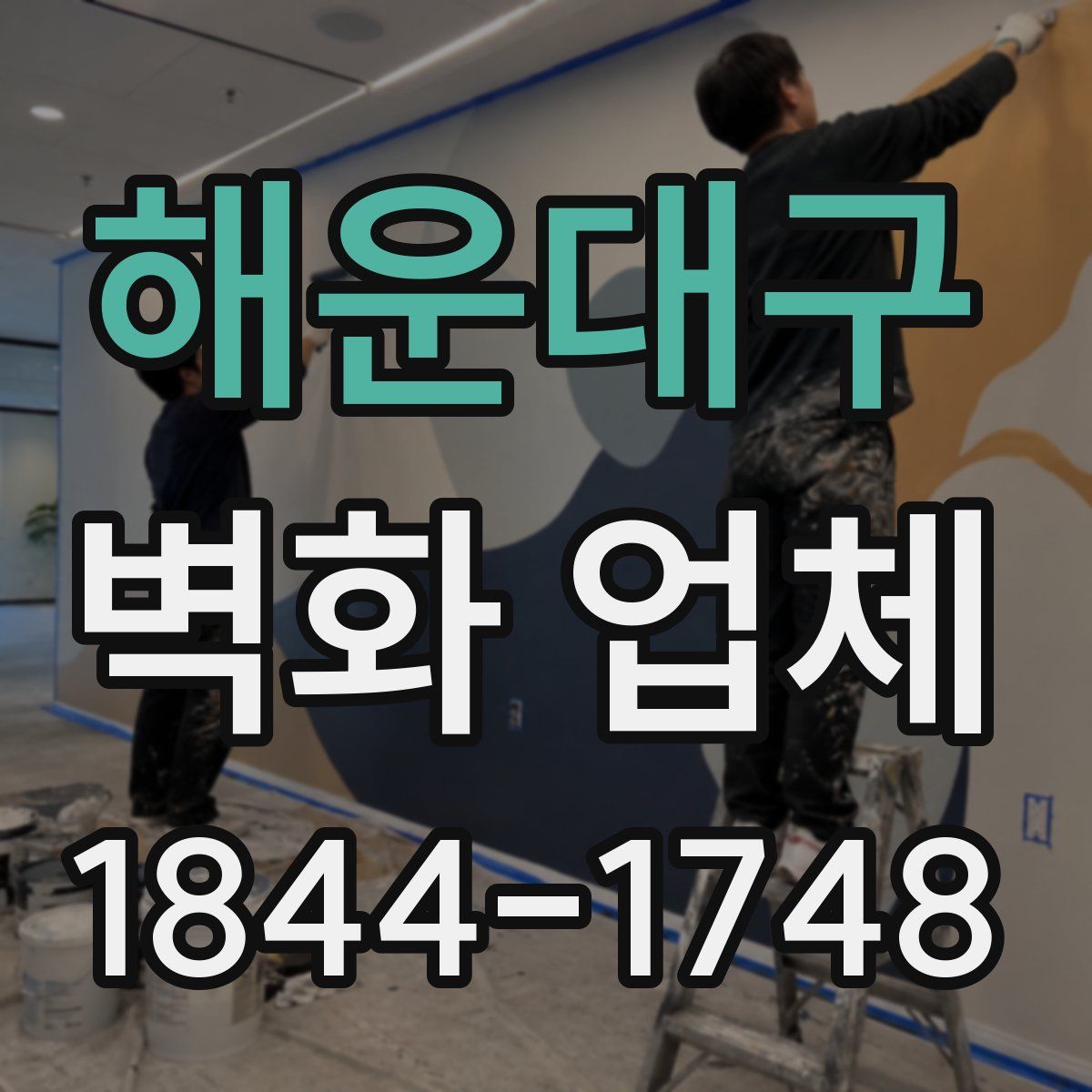 해운대구 벽화 업체