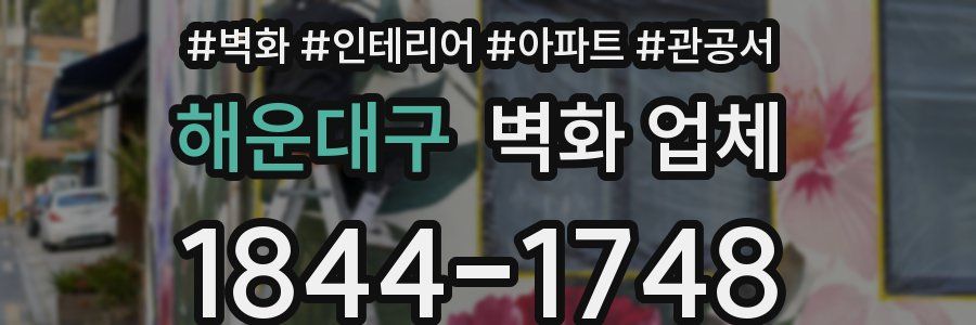 해운대구 벽화 업체