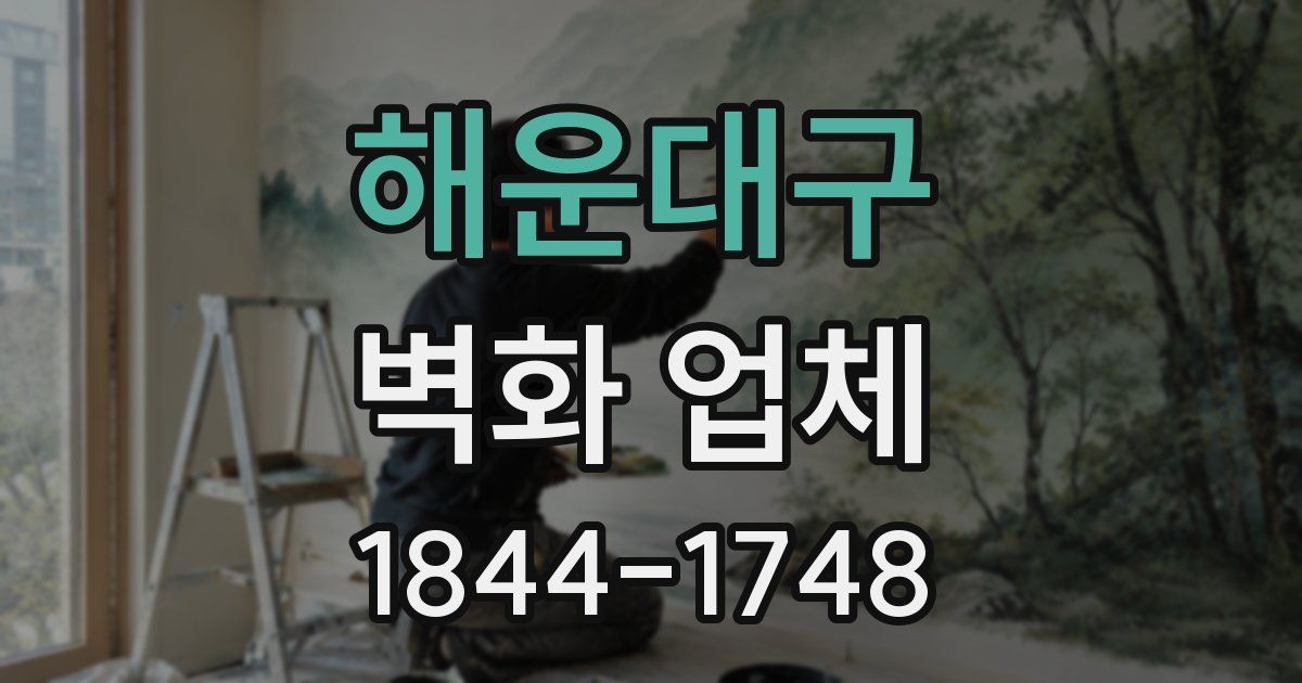 해운대구 벽화 업체