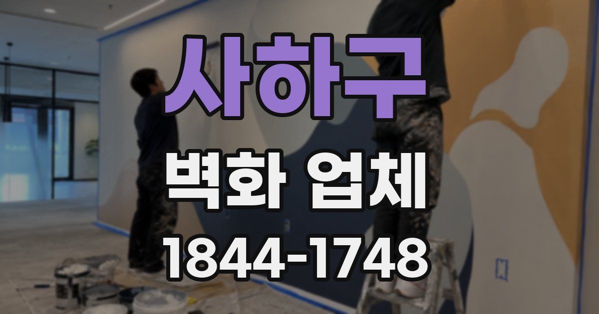 사하구 벽화 업체