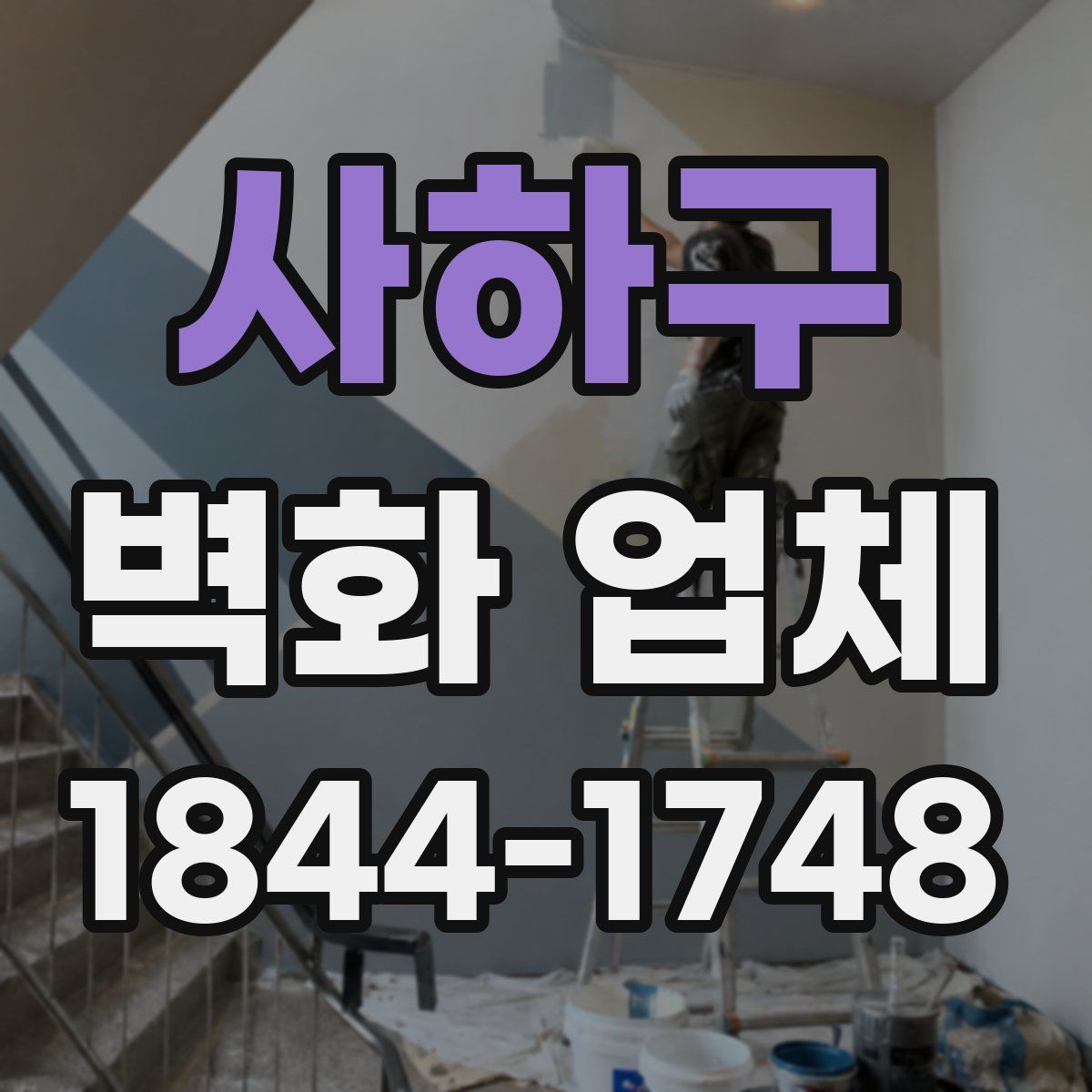 사하구 벽화 업체