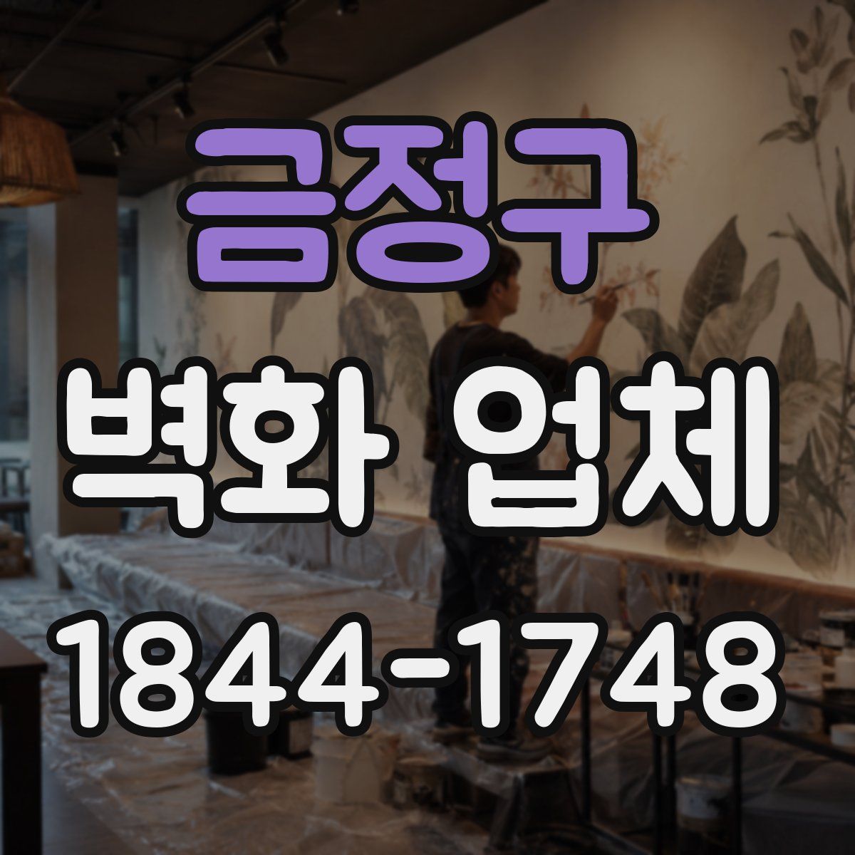 금정구 벽화 업체