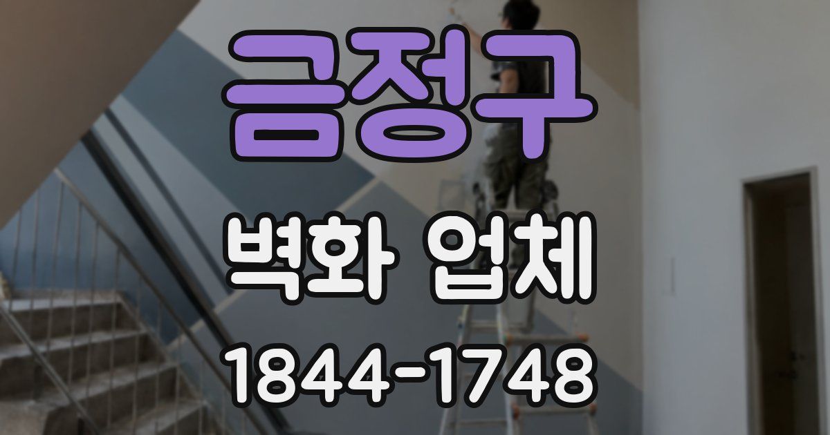 금정구 벽화 업체
