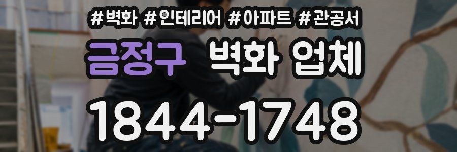 금정구 벽화 업체