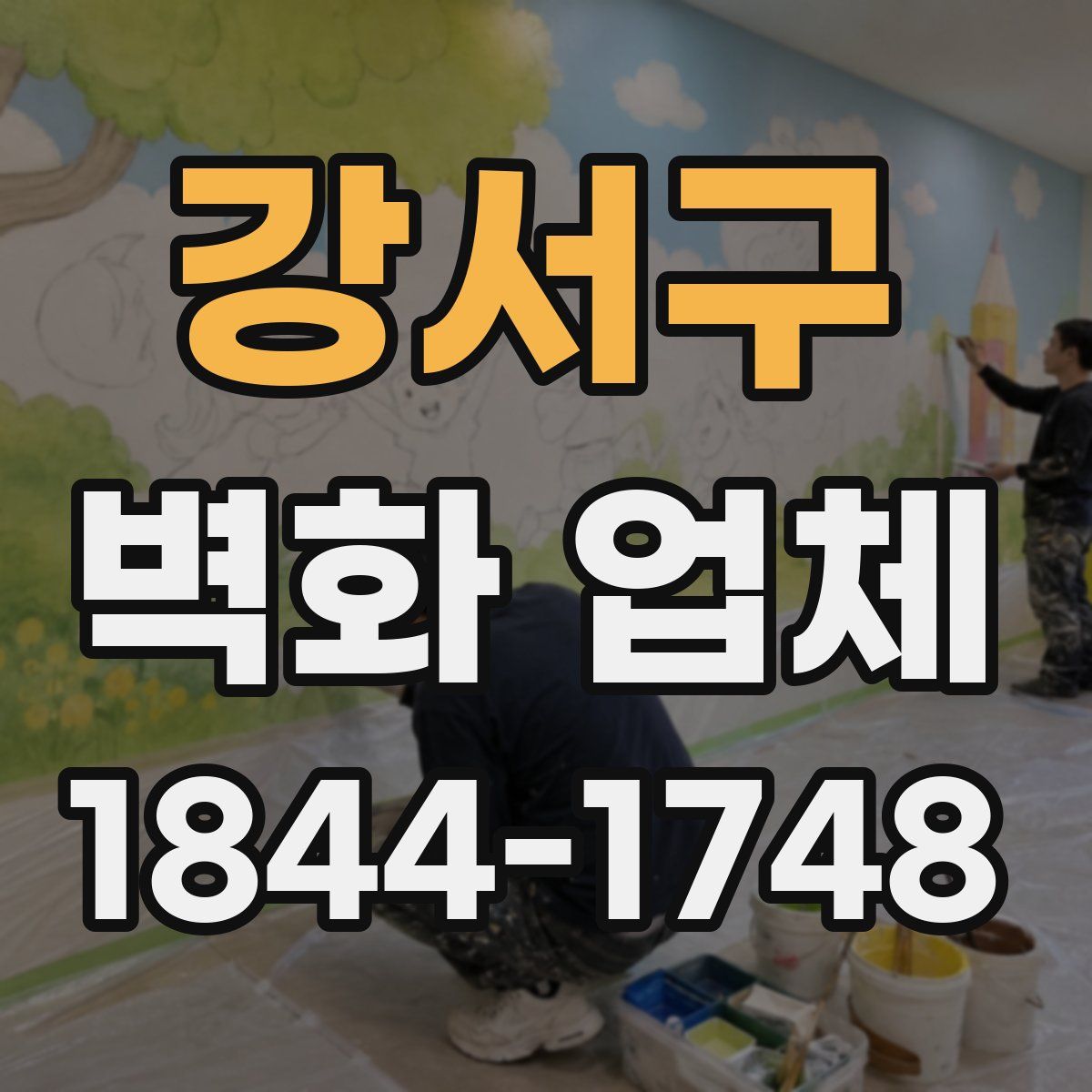 강서구 벽화 업체