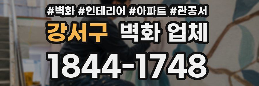 강서구 벽화 업체