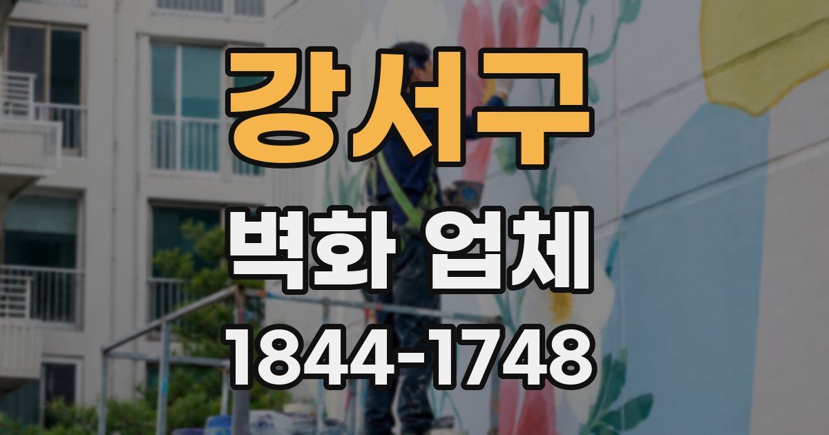 강서구 벽화 업체