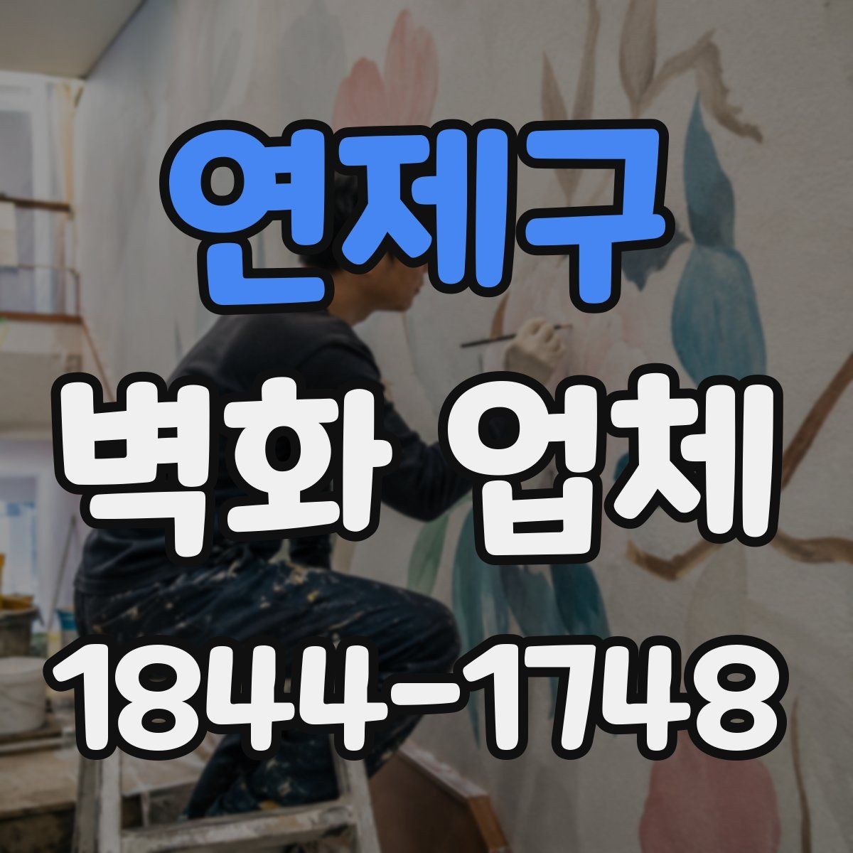 연제구 벽화 업체 실내외 시공 범위를 나눠보는 기준