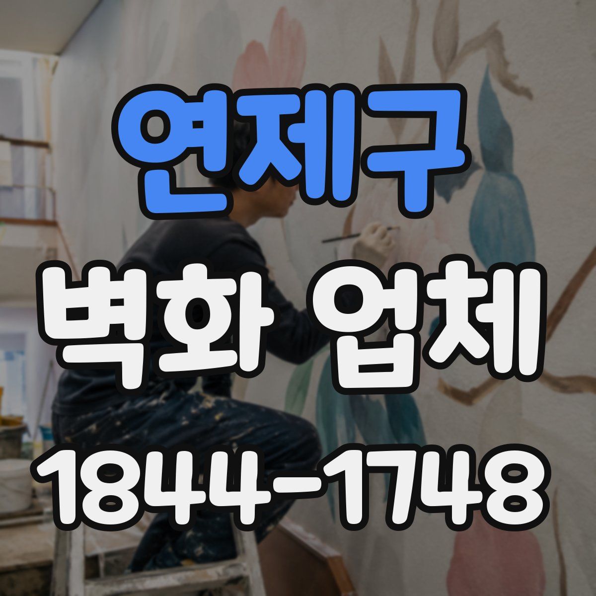 연제구 벽화 업체