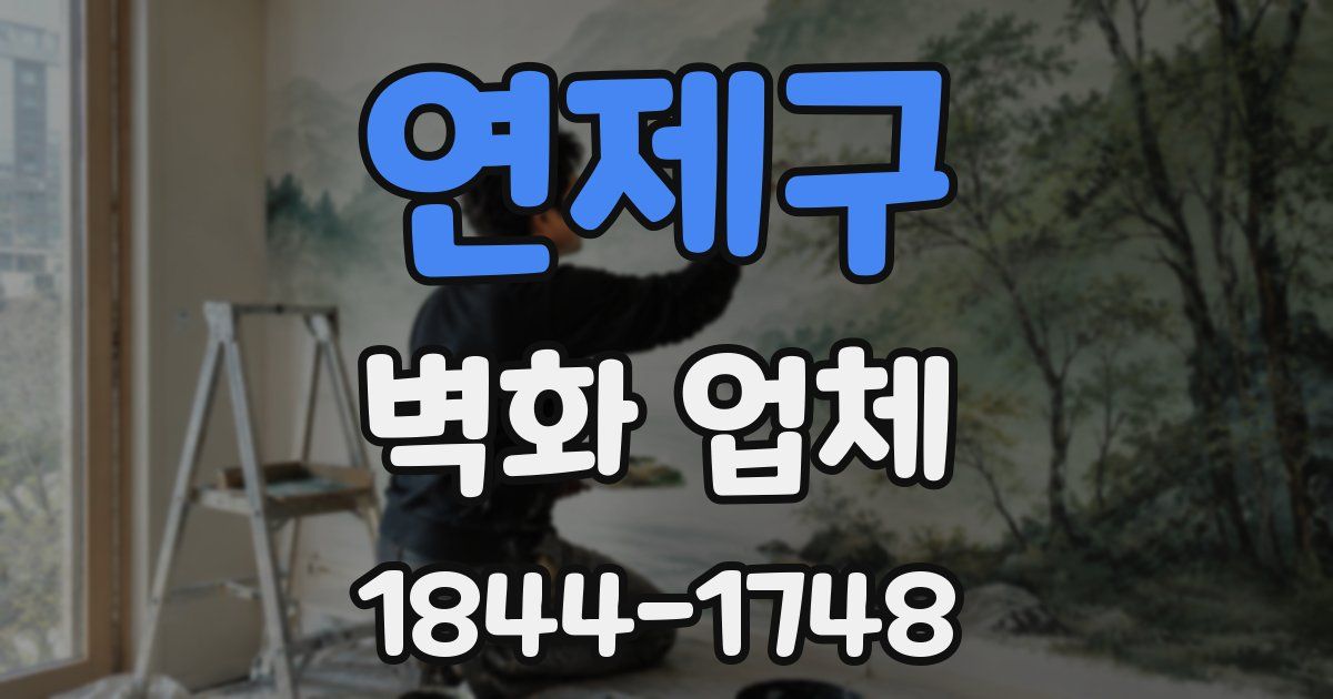 연제구 벽화 업체