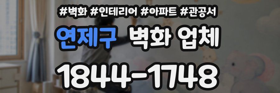 연제구 벽화 업체