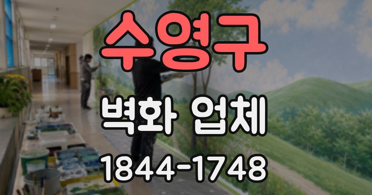 수영구 벽화 업체