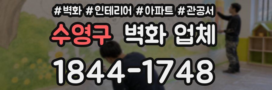 수영구 벽화 업체