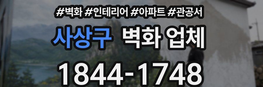 사상구 벽화 업체