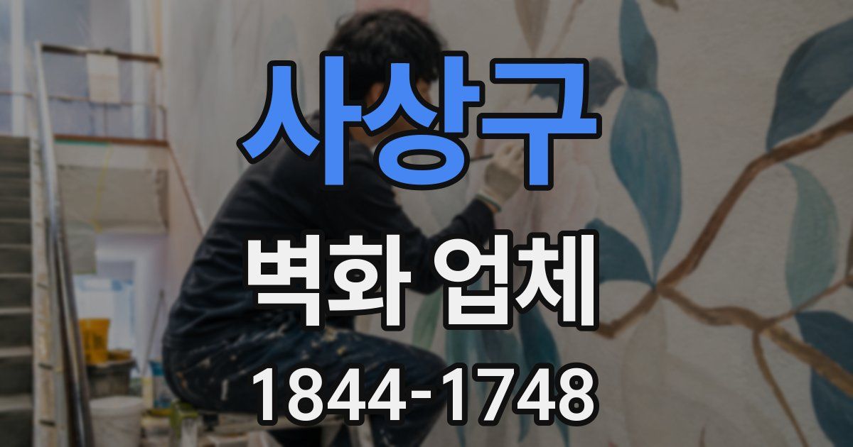 사상구 벽화 업체