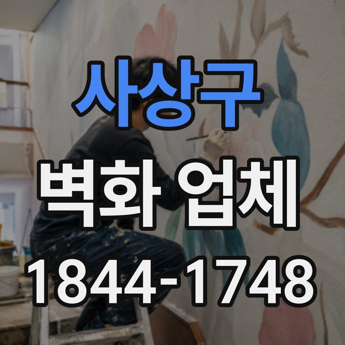 사상구 벽화 업체