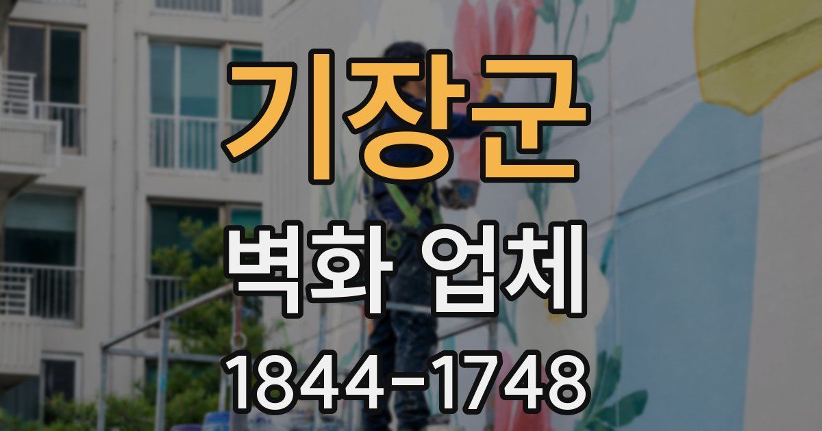 기장군 벽화 업체