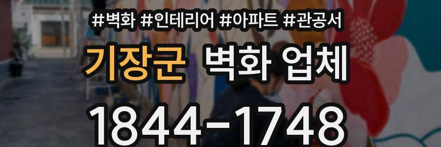 기장군 벽화 업체