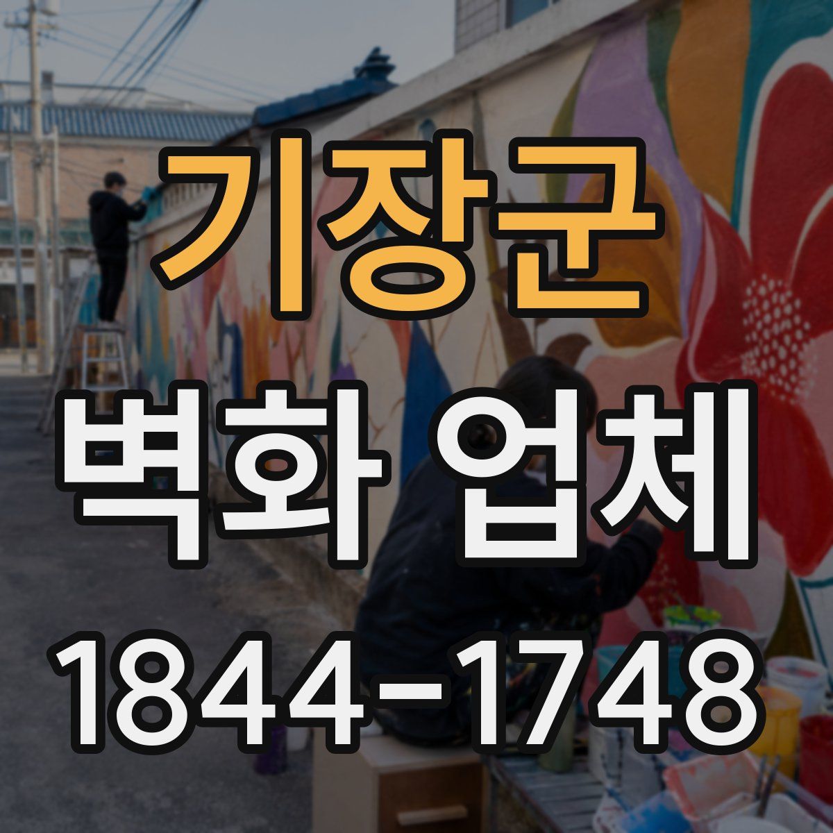 기장군 벽화 업체