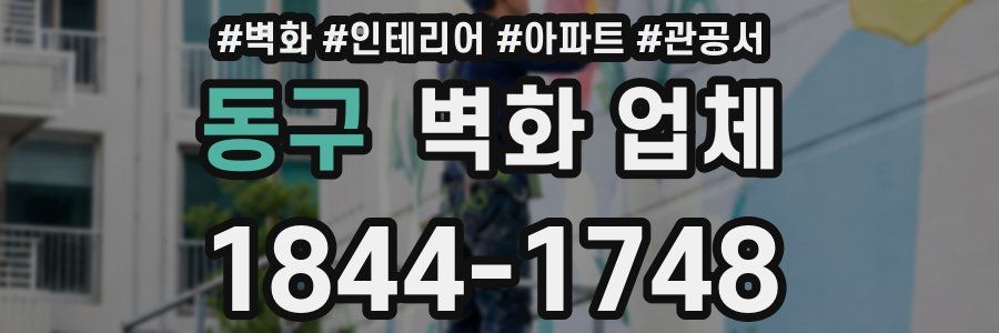 동구 벽화 업체