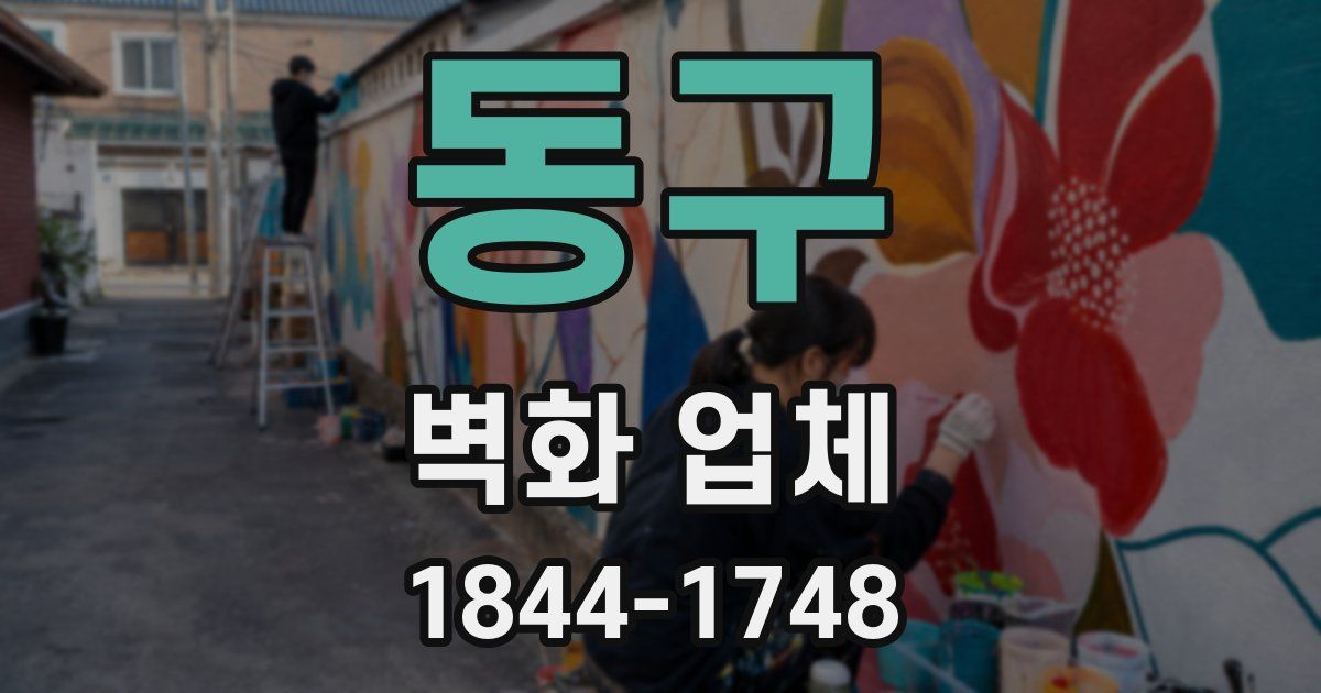 동구 벽화 업체