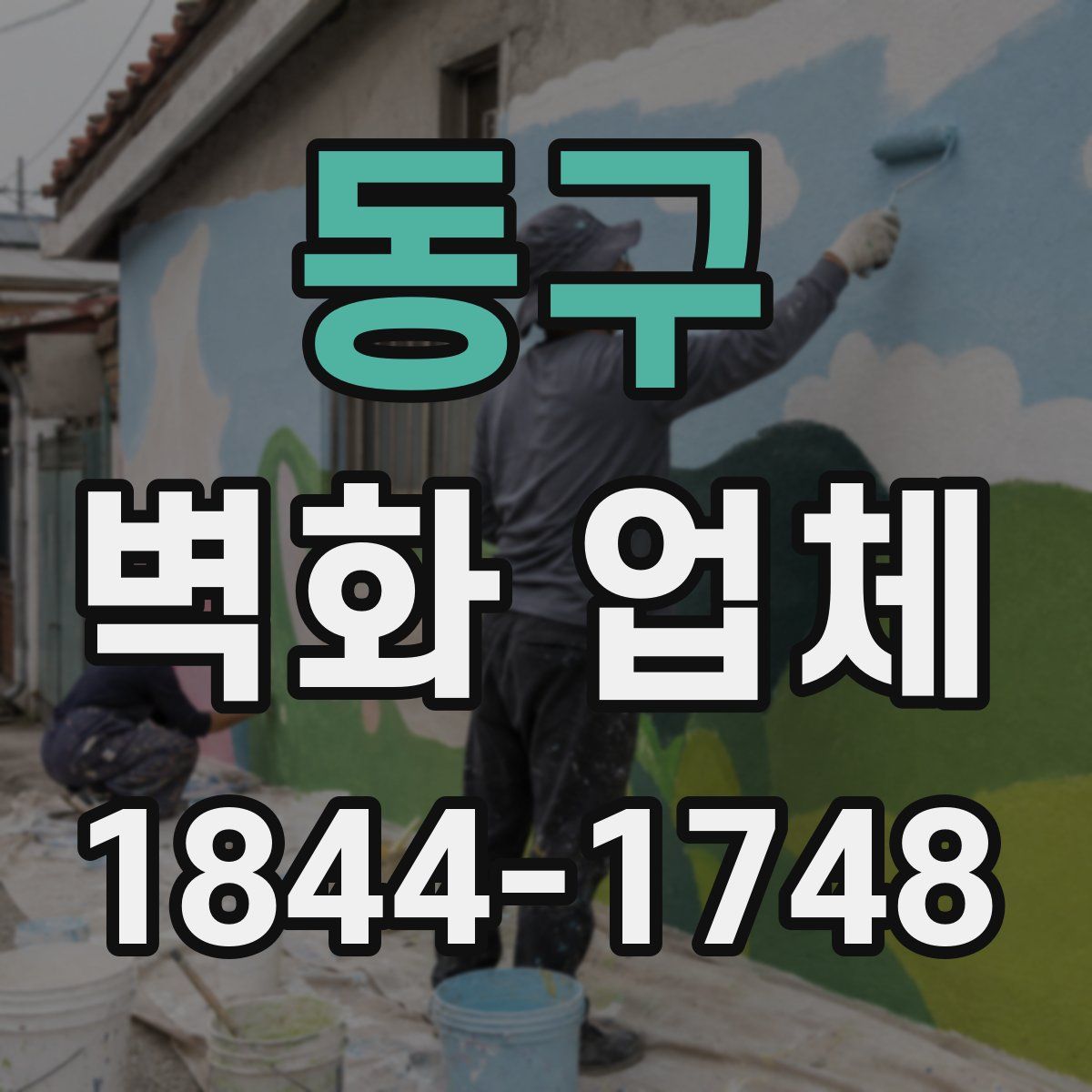동구 벽화 업체