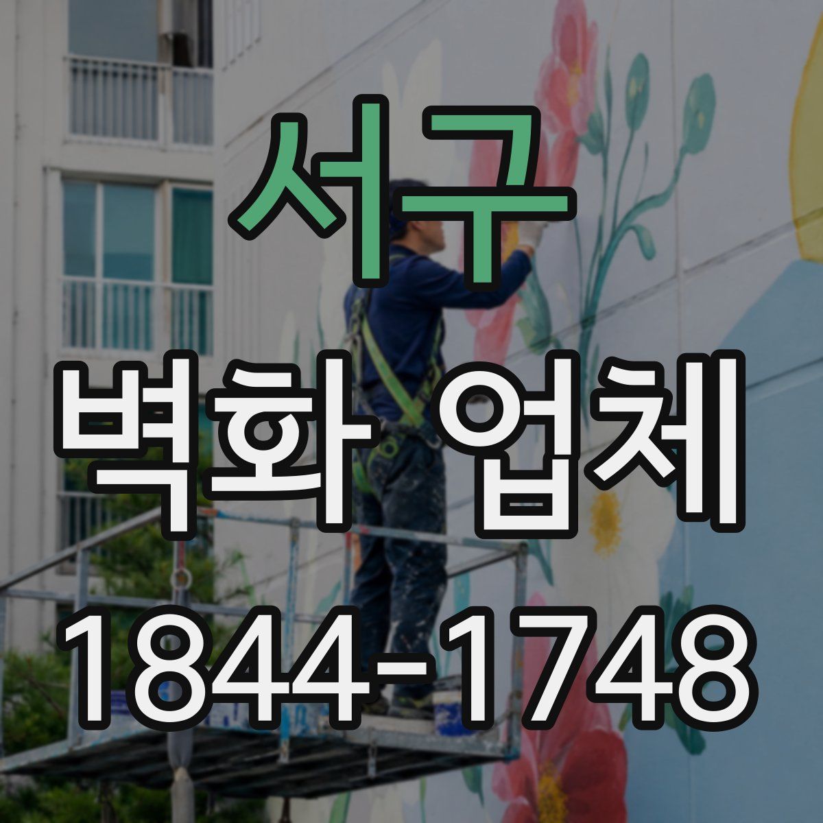 서구 벽화 업체