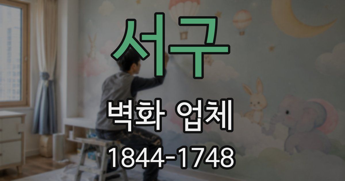 서구 벽화 업체