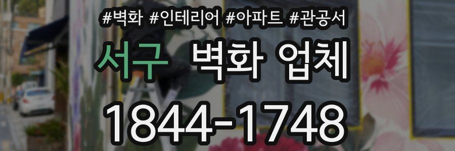 서구 벽화 업체