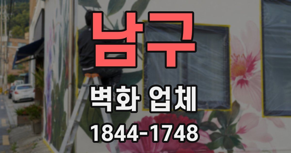 남구 벽화 업체