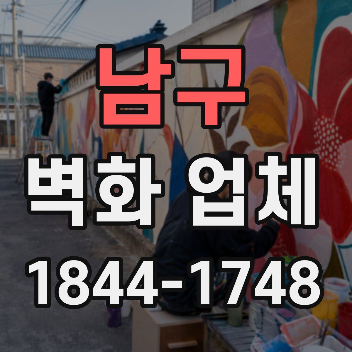 남구 벽화 업체