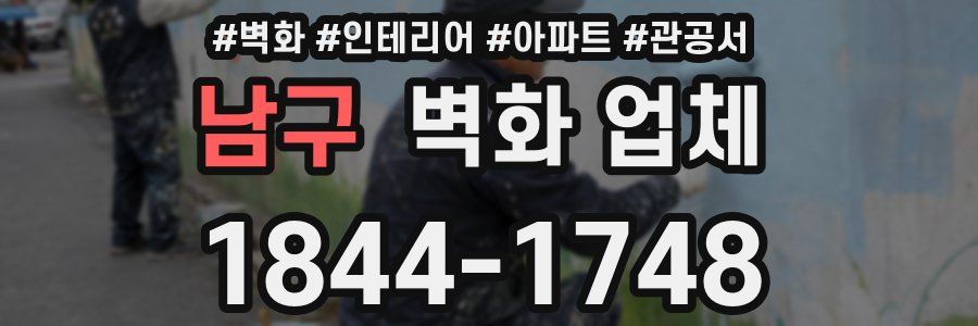 남구 벽화 업체