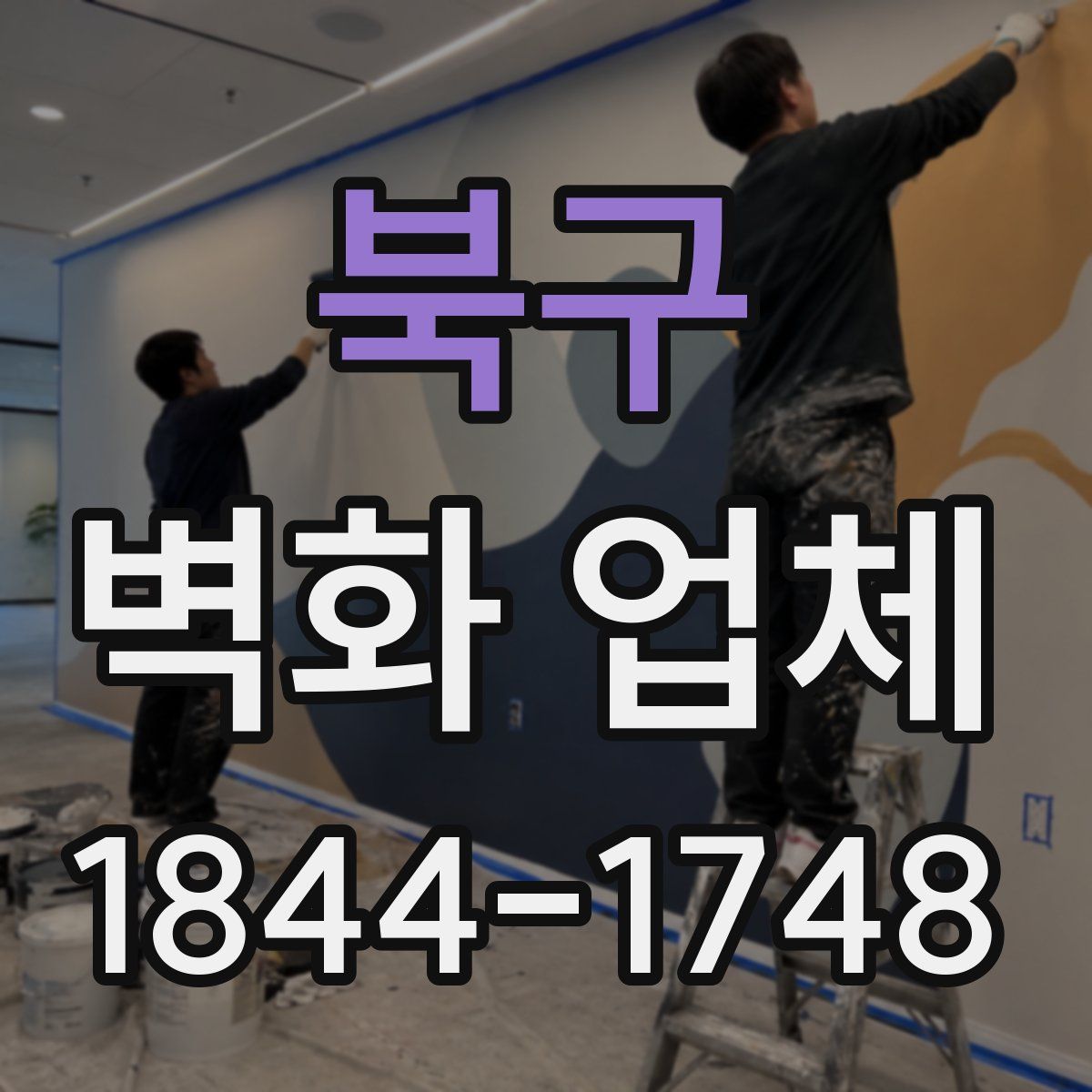 북구 벽화 업체