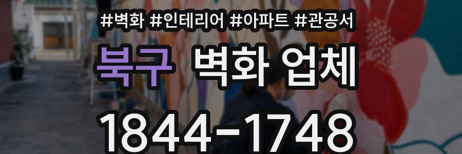 북구 벽화 업체