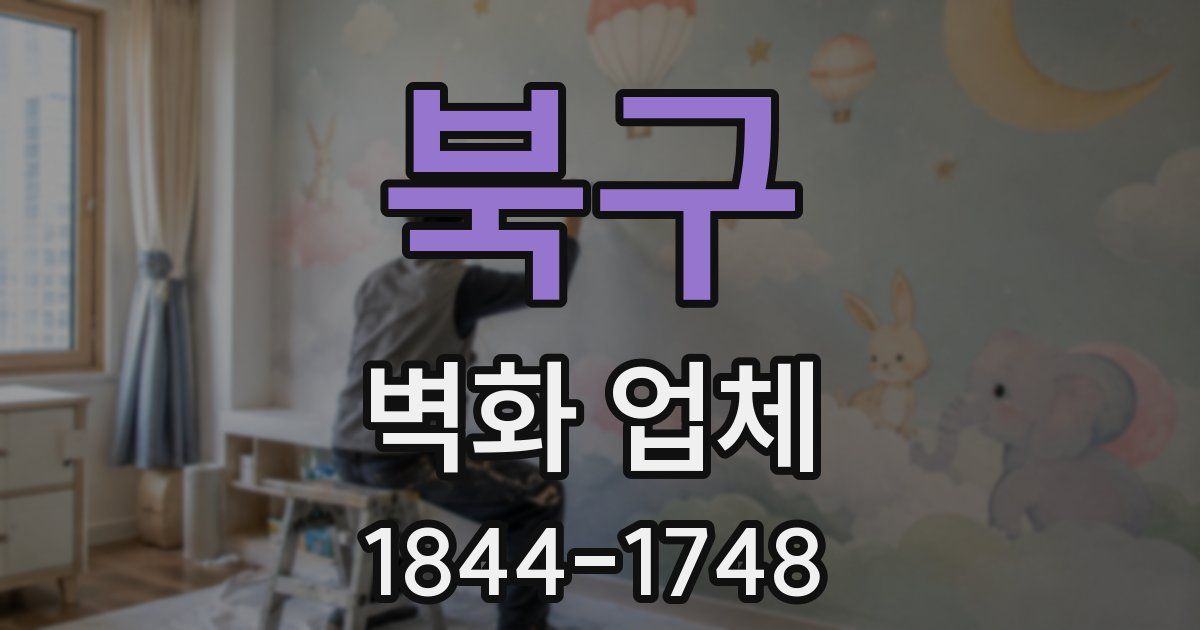 북구 벽화 업체