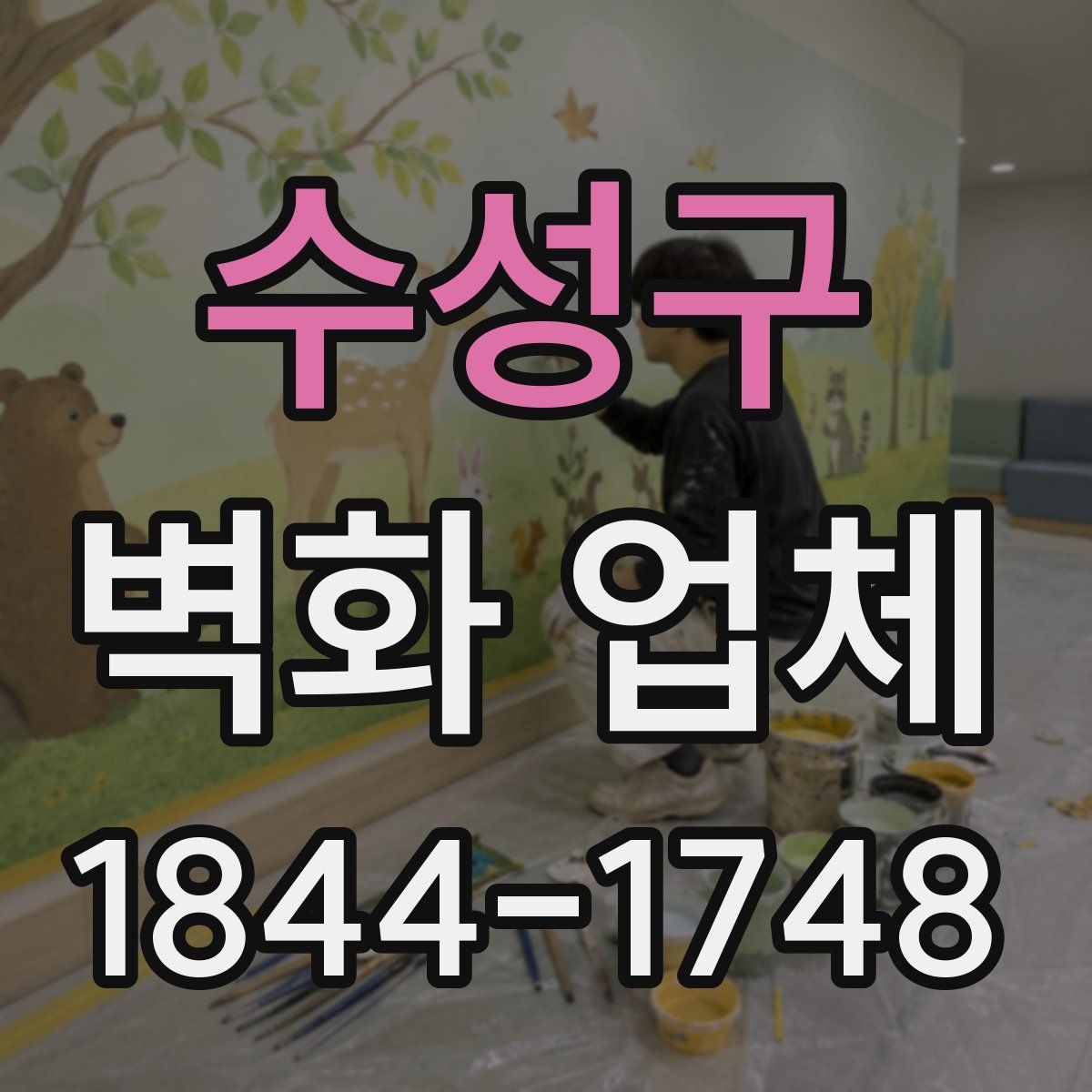수성구 벽화 업체