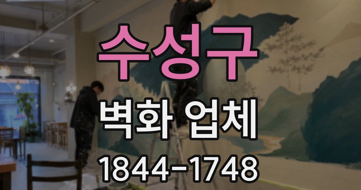 수성구 벽화 업체