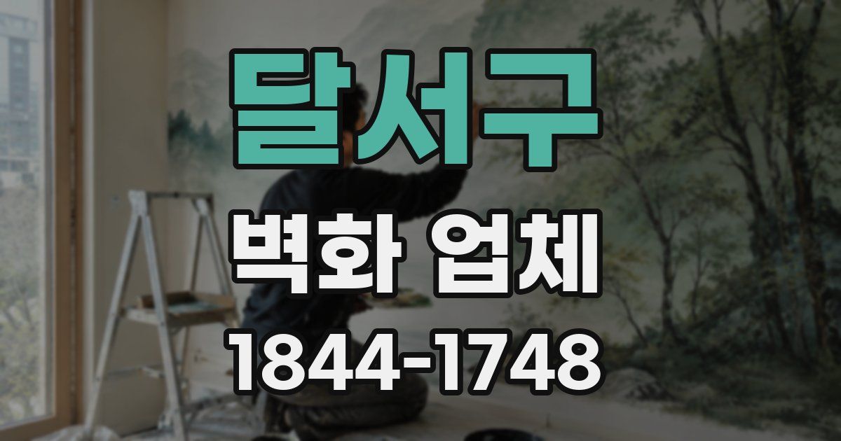 달서구 벽화 업체