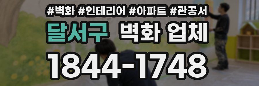 달서구 벽화 업체