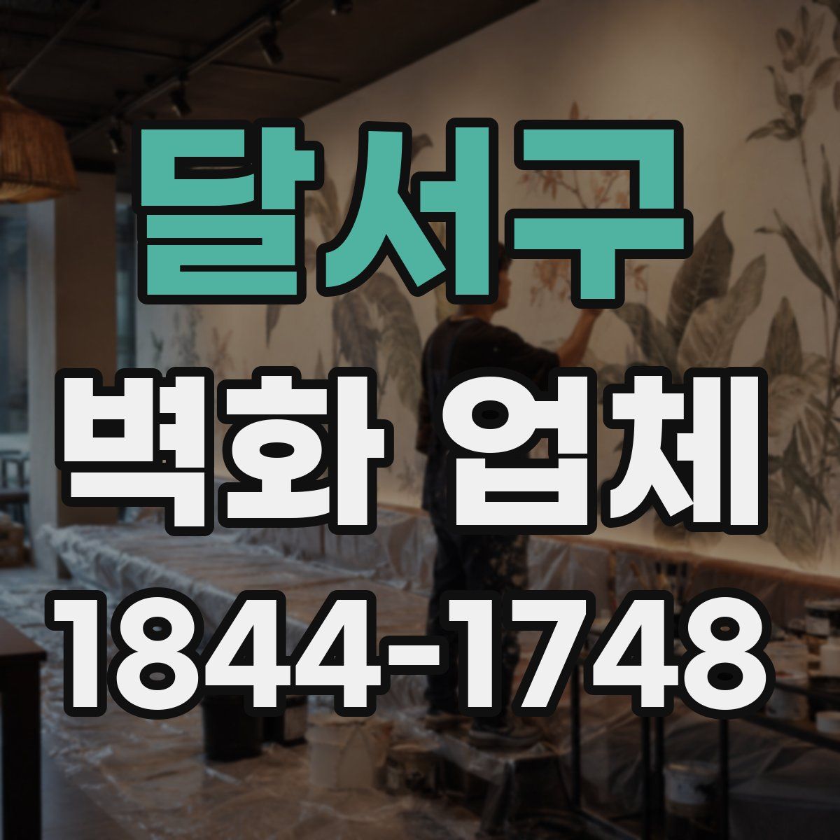 달서구 벽화 업체
