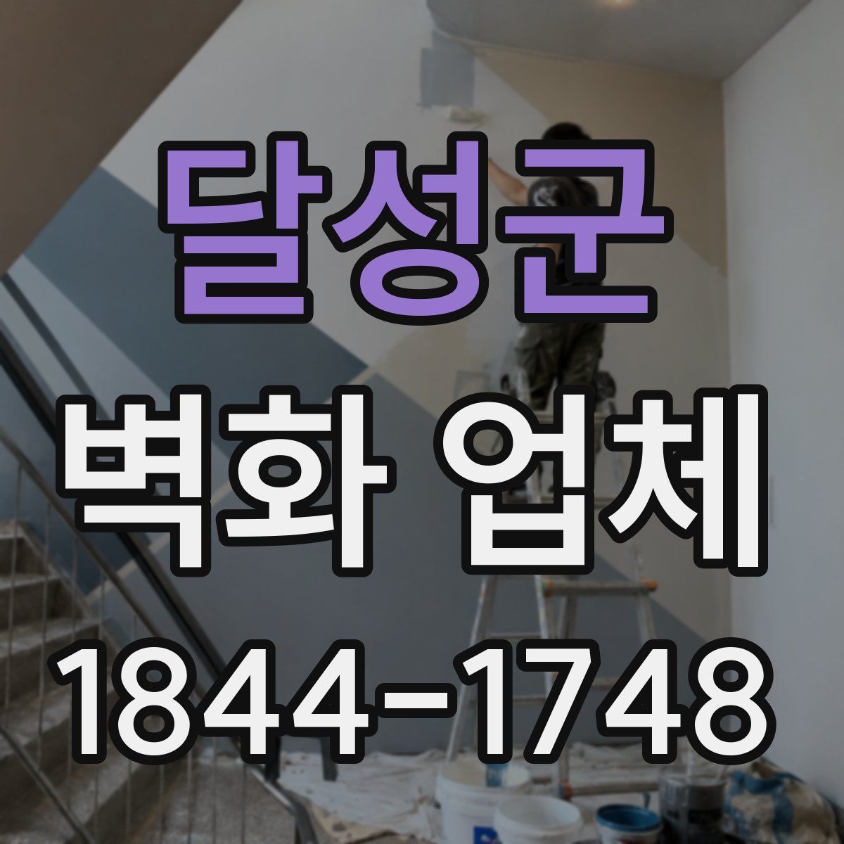 달성군 벽화 업체